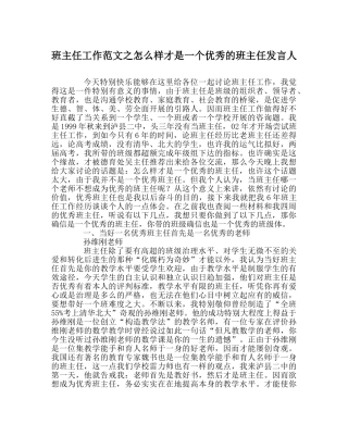 班主任工作范文怎样才是一个优秀的班主任发言人 