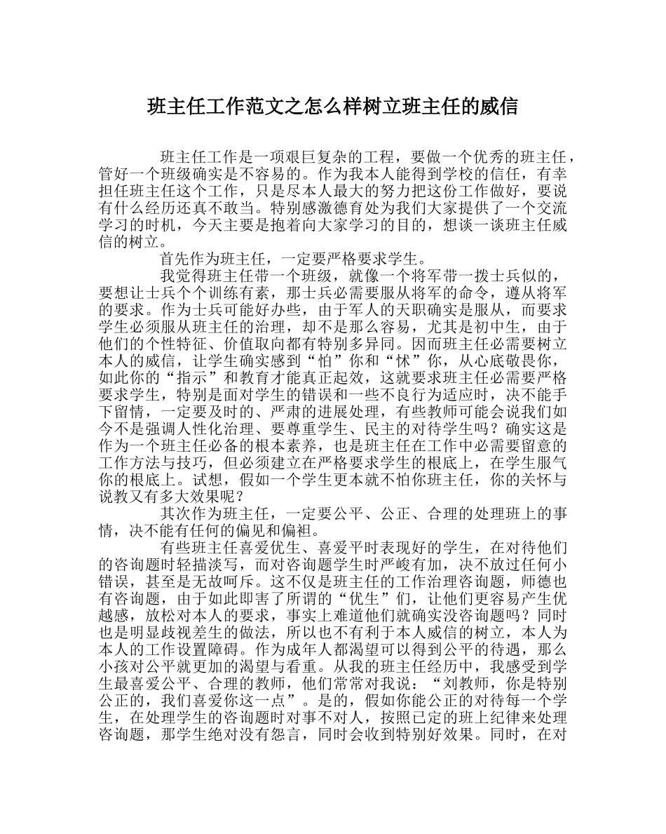 班主任工作范文怎样树立班主任的威信 _第1页