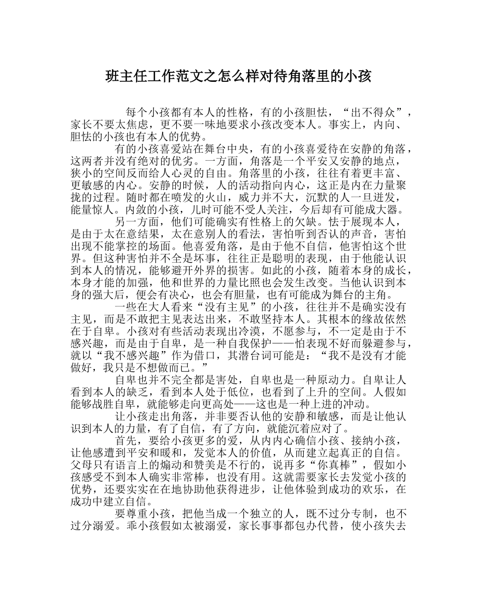 班主任工作范文怎样对待角落里的孩子 _第1页