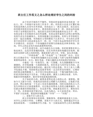 班主任工作范文怎样处理好学生间的纠纷 