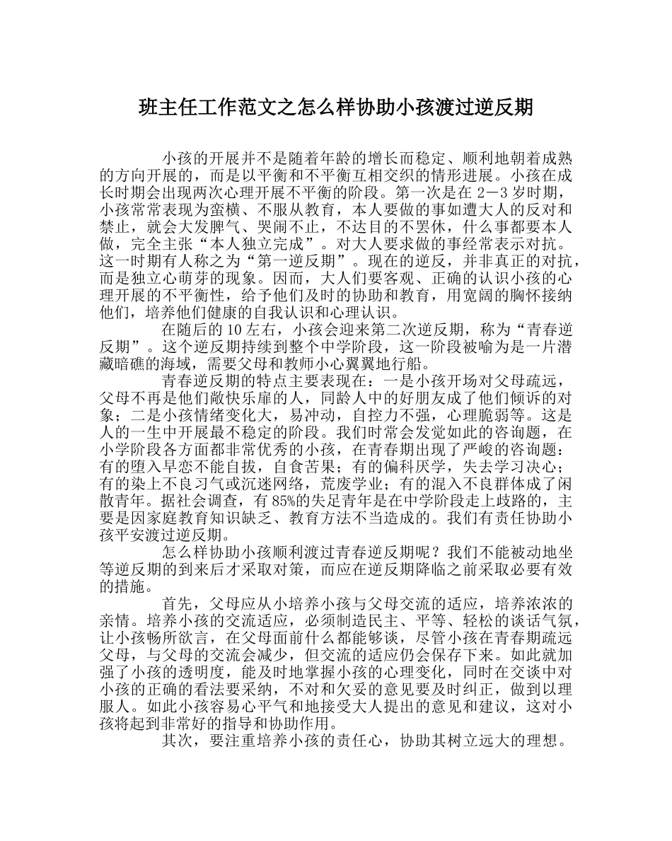 班主任工作范文怎样帮助孩子渡过逆反期 _第1页