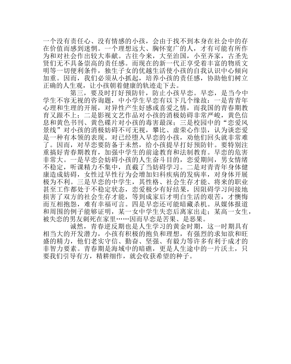 班主任工作范文怎样帮助孩子渡过逆反期 _第2页