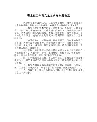 班主任工作范文怎样布置教室 