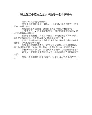 班主任工作范文怎样当好一名小学班长 