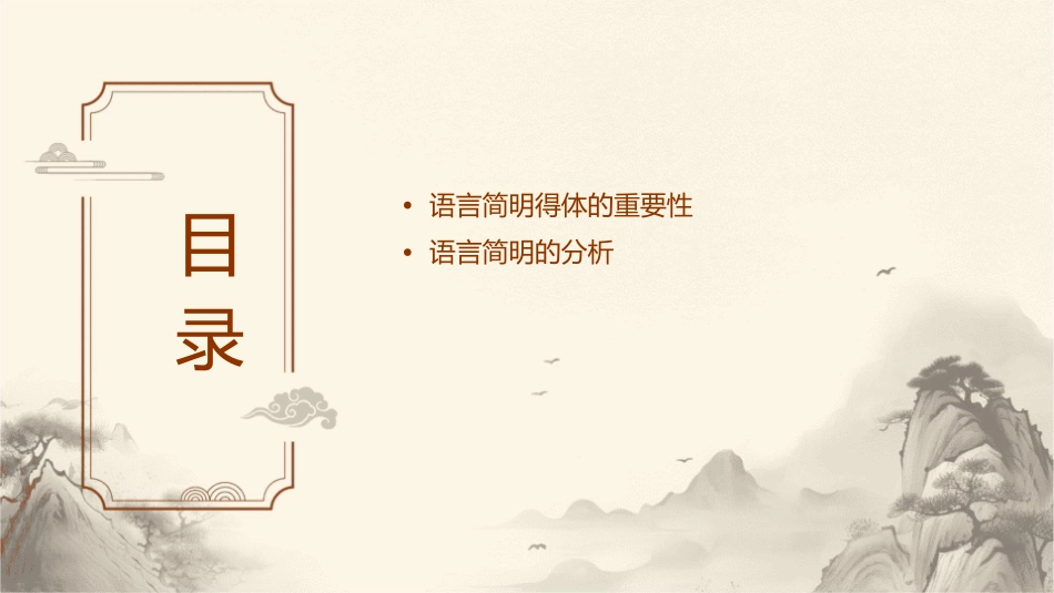 语言的简明得体分析课件_第2页
