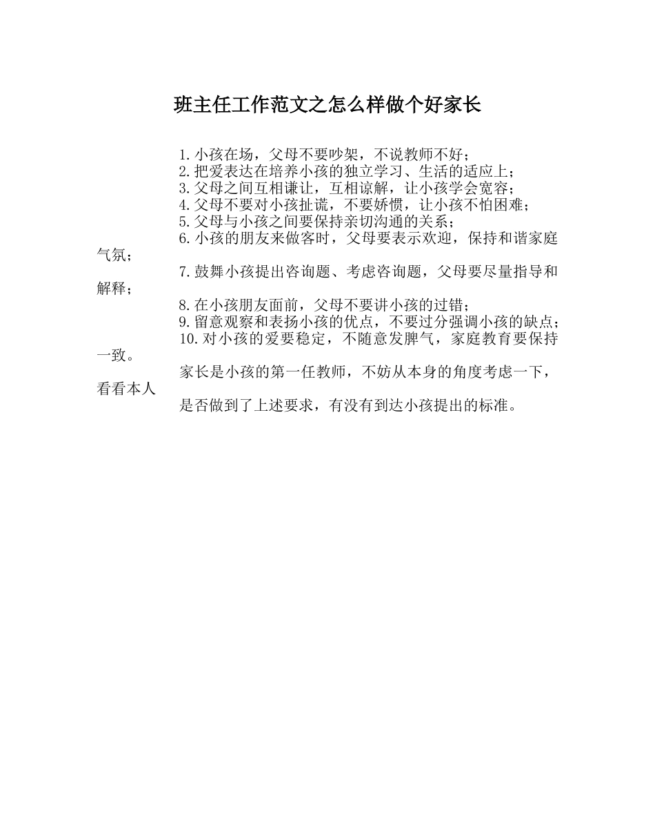 班主任工作范文怎样做个好家长 _第1页