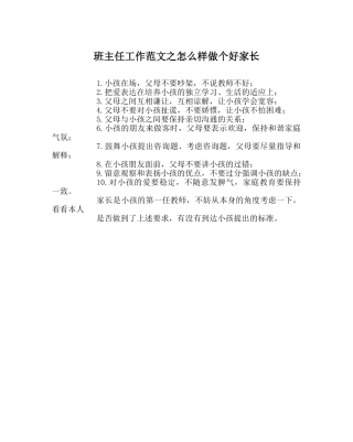 班主任工作范文怎样做个好家长 