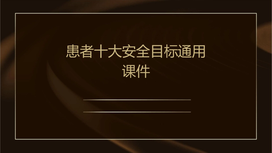 患者十大安全目标通用课件_第1页