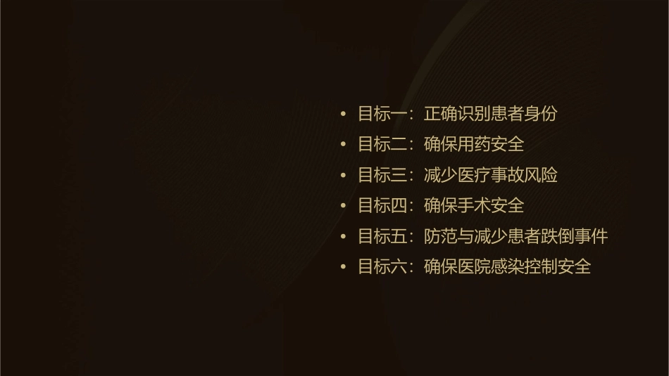 患者十大安全目标通用课件_第2页