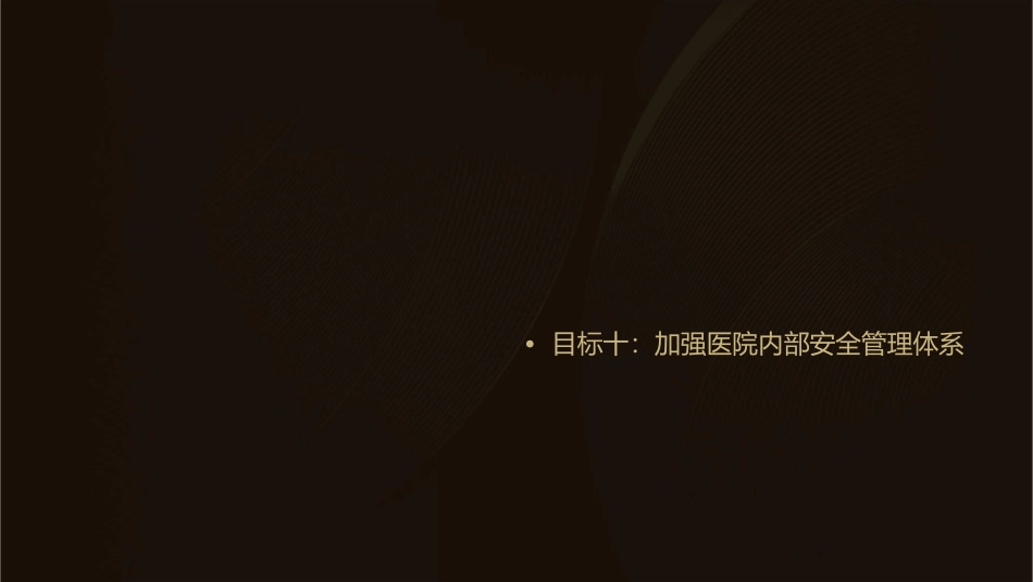 患者十大安全目标通用课件_第3页