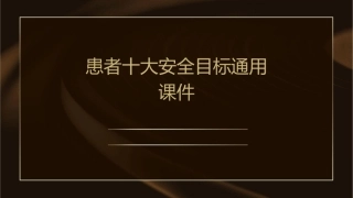 患者十大安全目标通用课件