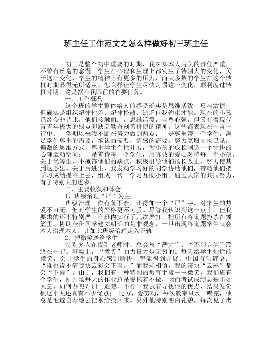班主任工作范文怎样做好初三班主任 _第1页