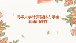 清华大学计算固体力学全套通用课件