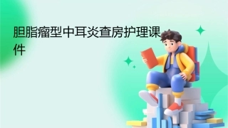 胆脂瘤型中耳炎查房护理课件