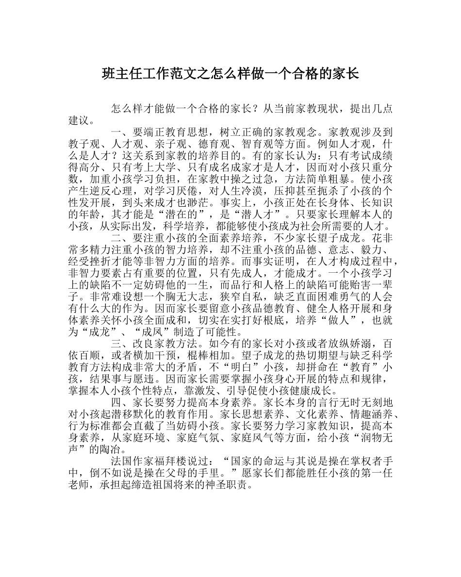 班主任工作范文怎样做一个合格的家长 _第1页