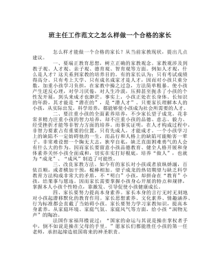 班主任工作范文怎样做一个合格的家长 