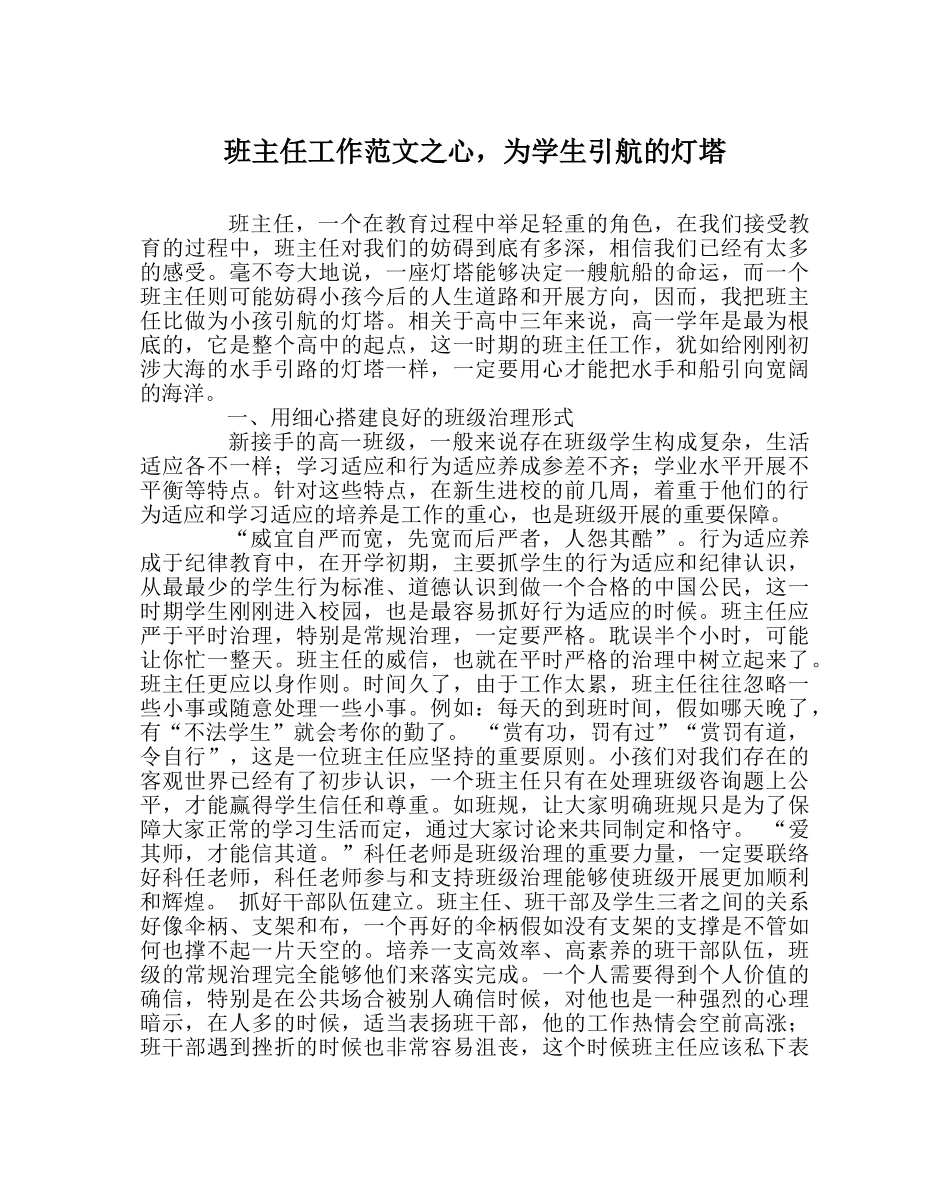 班主任工作范文心，为学生引航的灯塔 _第1页