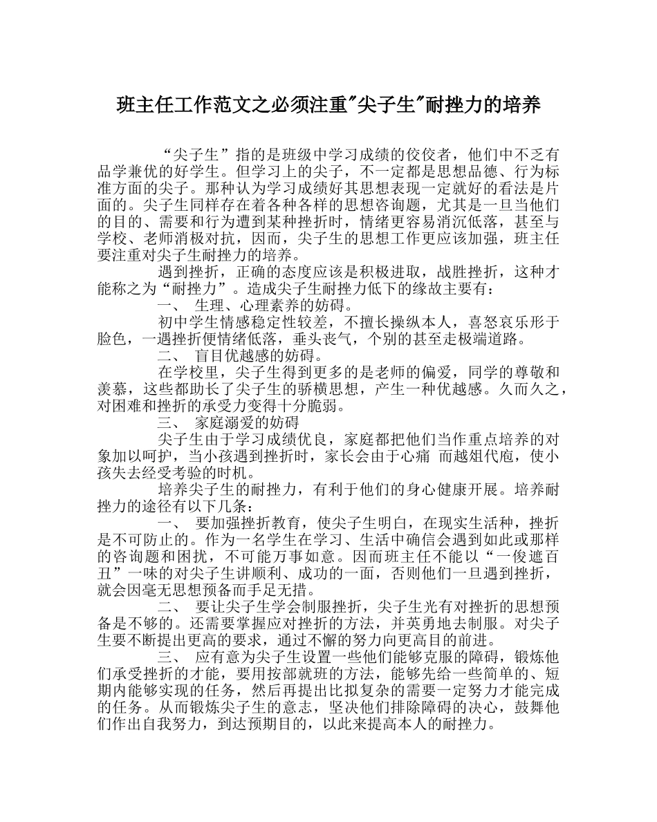 班主任工作范文必须重视-尖子生-耐挫力的培养 _第1页