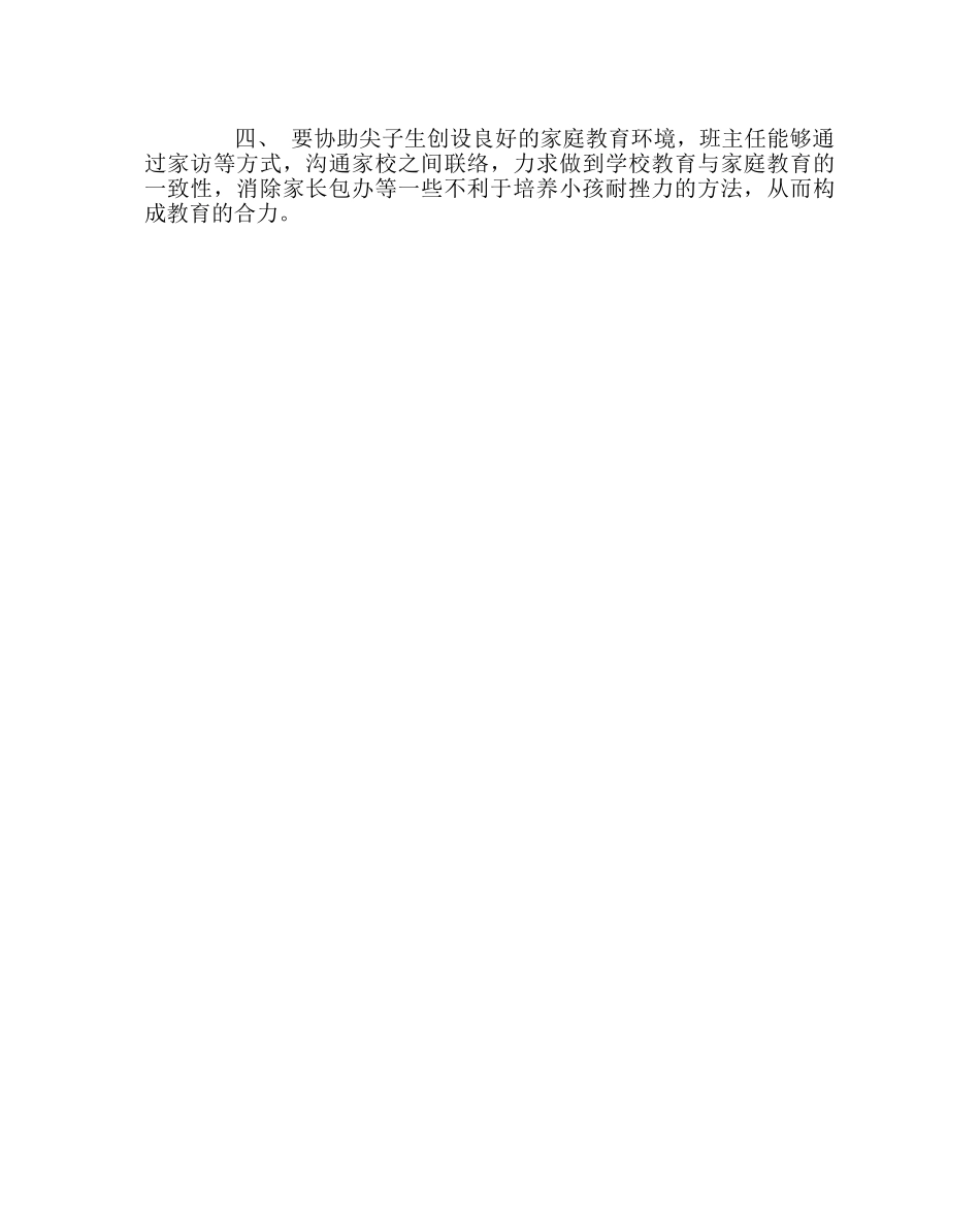 班主任工作范文必须重视-尖子生-耐挫力的培养 _第2页
