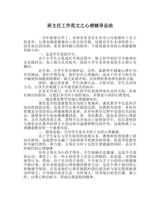班主任工作范文心理辅导总结 