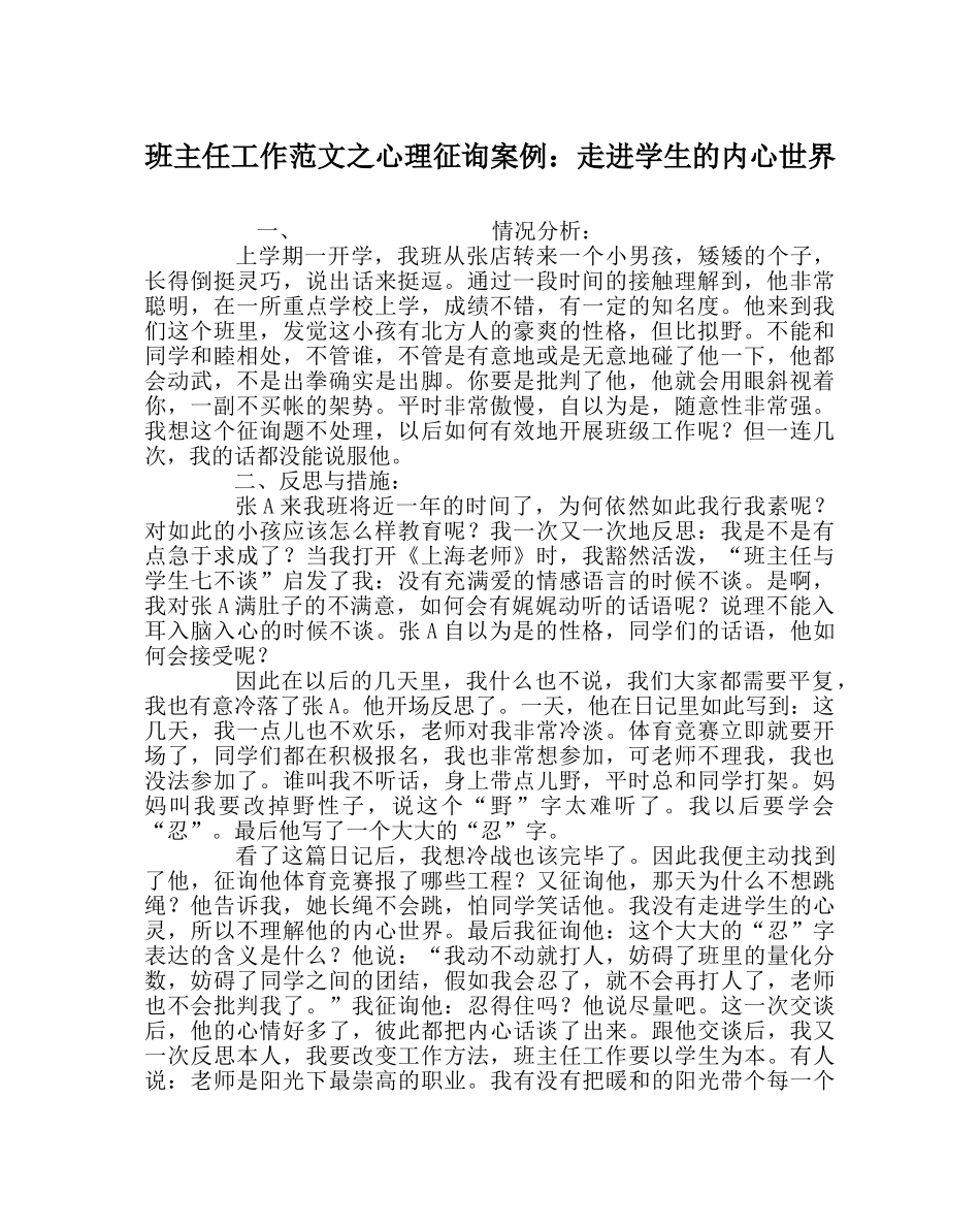 班主任工作范文心理咨询案例：走进学生的内心世界 _第1页