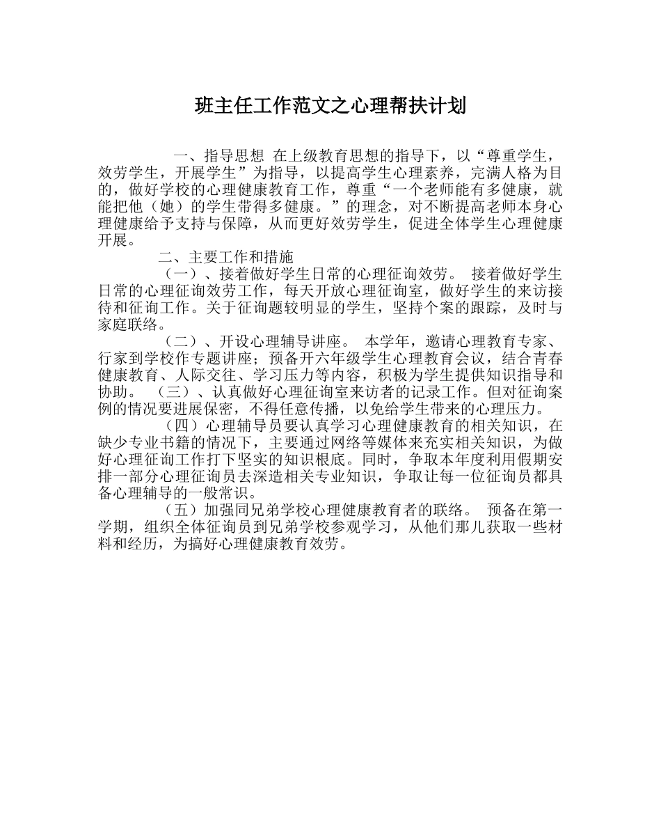 班主任工作范文心理帮扶计划 _第1页