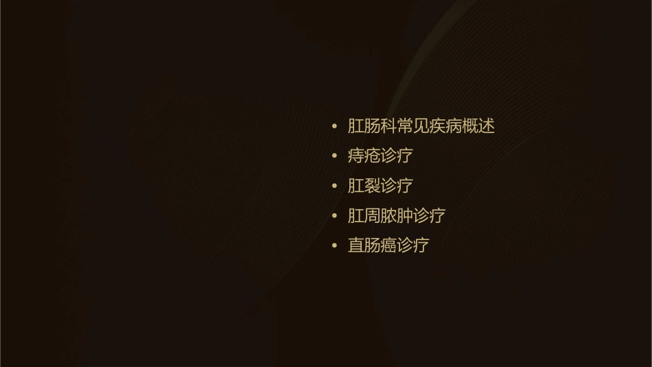 肛肠科常见病诊疗课件_第2页