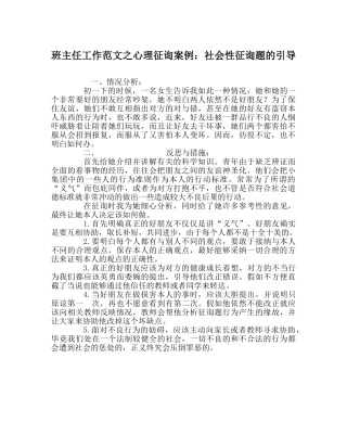 班主任工作范文心理咨询案例：社会性问题的引导 