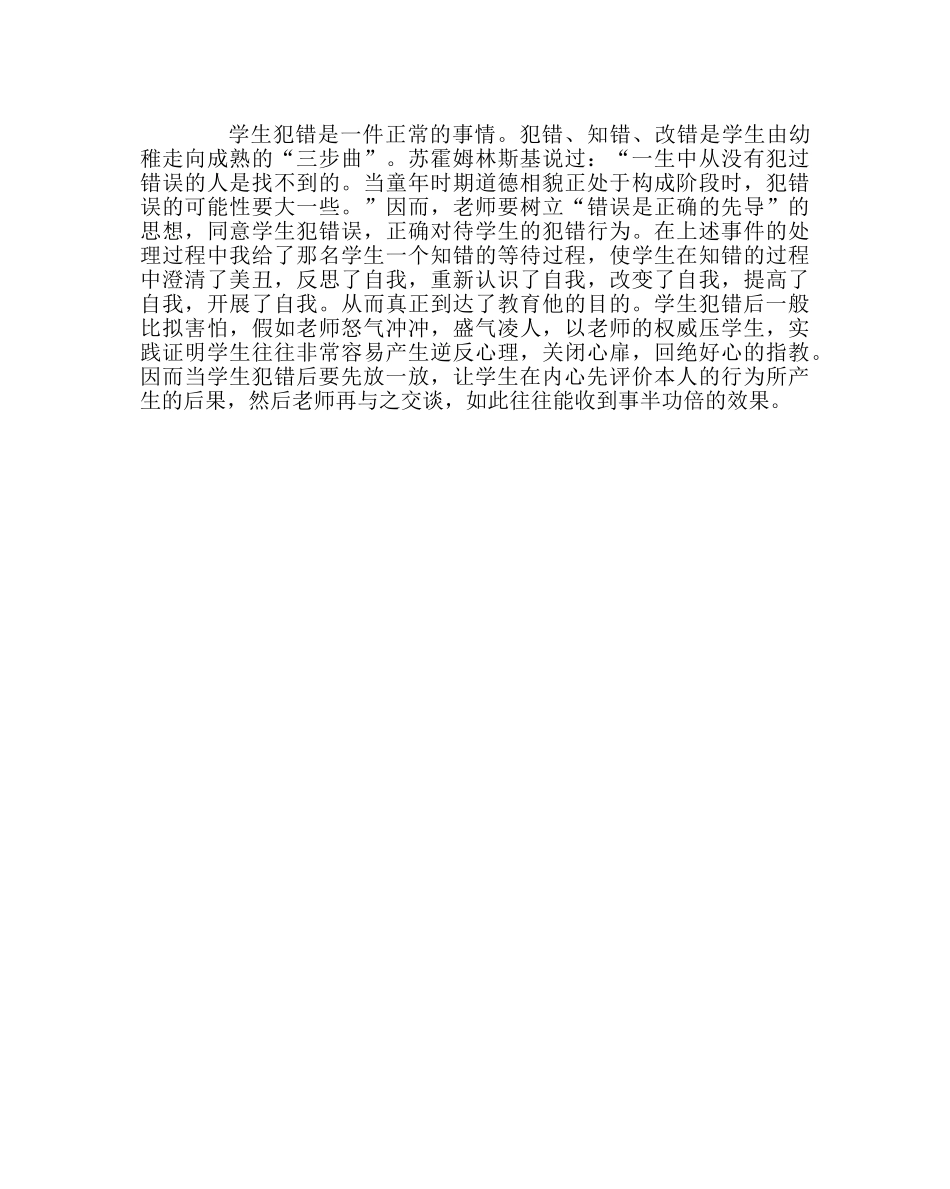 班主任工作范文心理咨询案例：当学生犯错的时候… _第2页