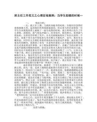 班主任工作范文心理咨询案例：当学生犯错的时候… 