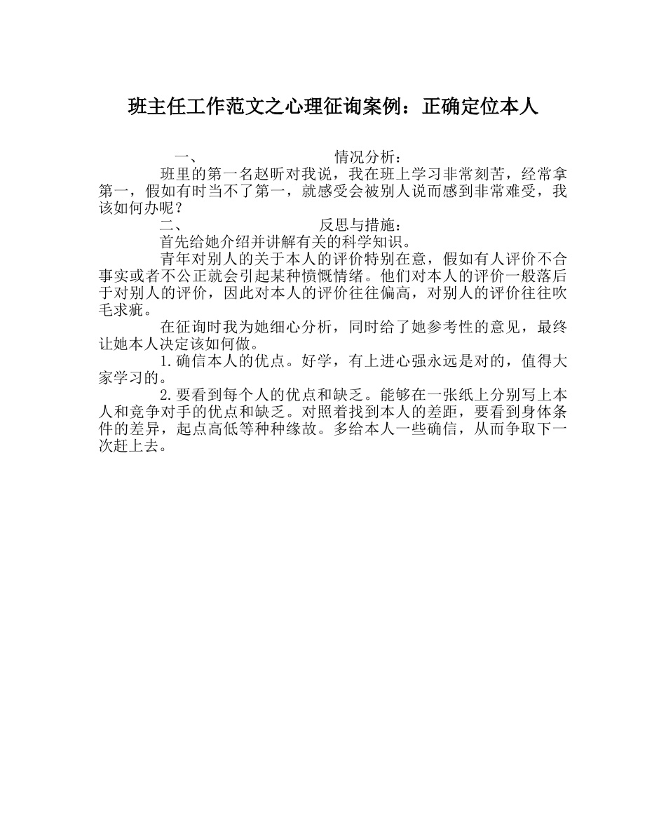 班主任工作范文心理咨询案例：正确定位自己 _第1页