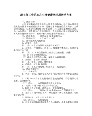 班主任工作范文心理健康活动周活动方案 