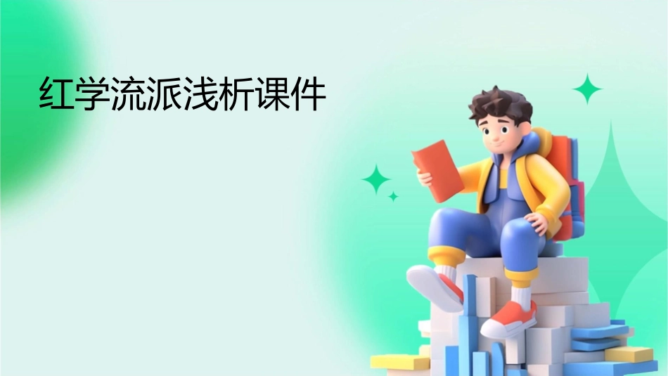 红学流派浅析课件_第1页