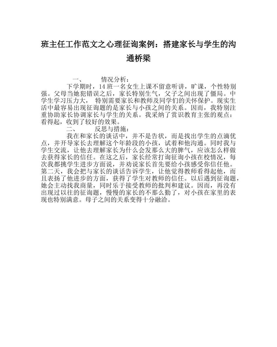 班主任工作范文心理咨询案例：搭建家长与学生的沟通桥梁 _第1页