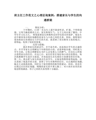 班主任工作范文心理咨询案例：搭建家长与学生的沟通桥梁 