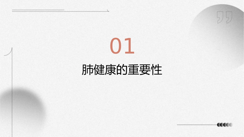 肺健康教育——肺康复操护理课件_第3页