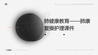 肺健康教育——肺康复操护理课件