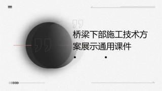桥梁下部施工技术方案展示通用课件