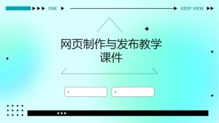 网页制作与发布教学课件