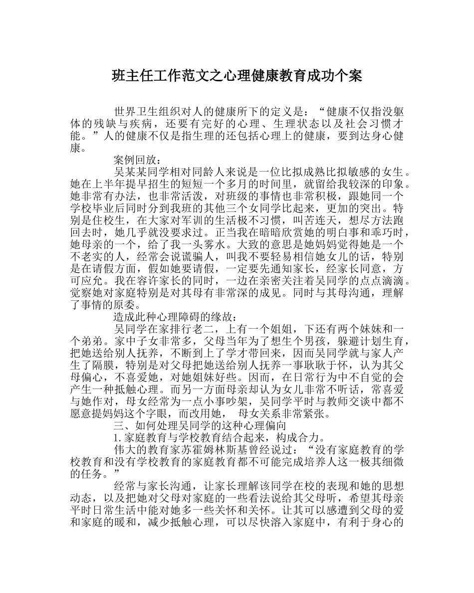班主任工作范文心理健康教育成功个案 _第1页