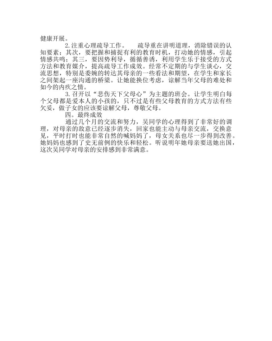 班主任工作范文心理健康教育成功个案 _第2页