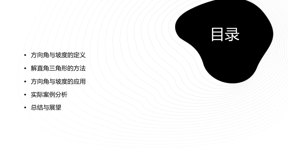解直角三角形的应用二方向角与坡度)课件_第2页