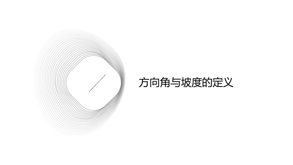 解直角三角形的应用二方向角与坡度)课件_第3页