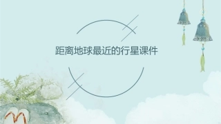 距离地球最近的行星课件