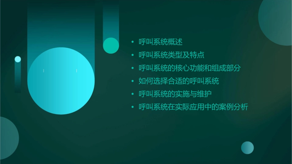 选择呼叫系统课件_第2页