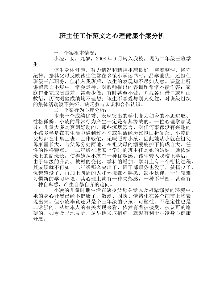 班主任工作范文心理健康个案分析 _第1页