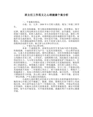 班主任工作范文心理健康个案分析 