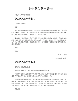 少先队入队申请书