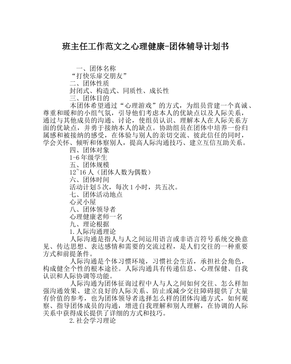班主任工作范文心理健康-团体辅导计划书 _第1页
