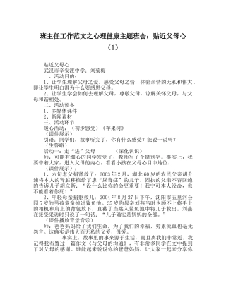 班主任工作范文心理健康主题班会：贴近父母心（1） 